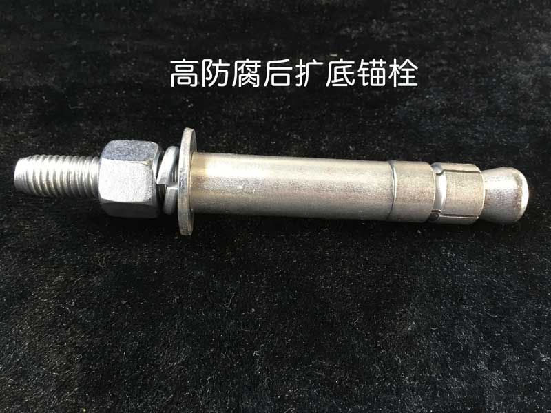 后擴(kuò)底錨栓
